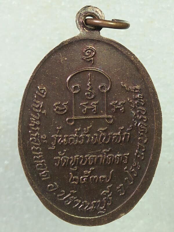 เหรียญหลวงพ่อยิด วัดหนองจอก รุ่นสร้างโบสถ์วัดตาโคตร ประจวบฯ  ตอกโค้ต 