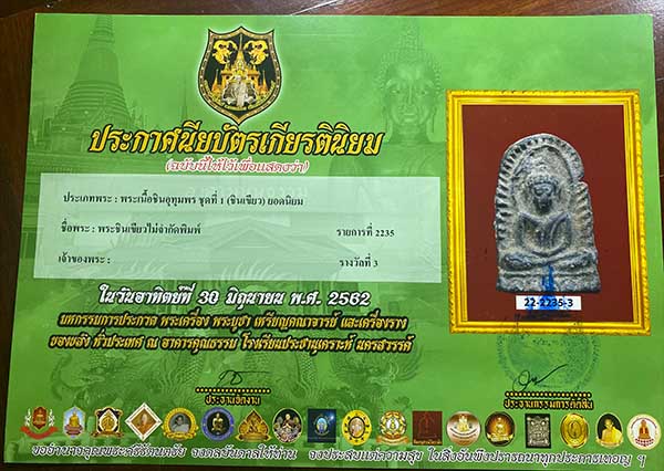 พระพิมพ์ซุ้มกอ เนื้อชินเขียว มาพร้อมใบประกาศรางวัลที่ 3