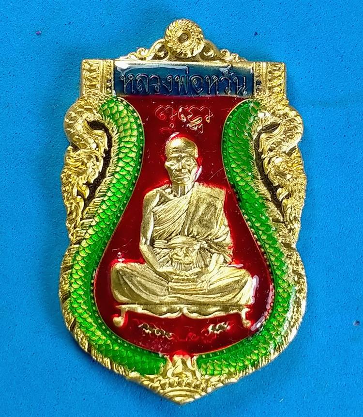 เหรียญเสมา รุ่นรวยทางเดียว หลวงพ่อหวั่น วัดคลองคูณ จ.พิจิตร เนื้อทองฝาบาตรลงยา