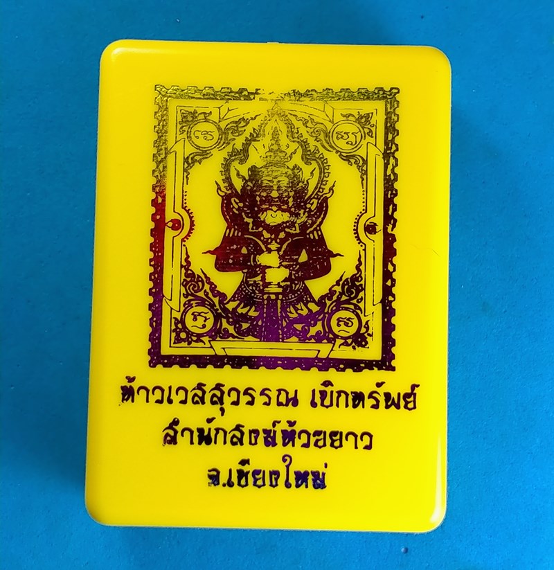 เหรียญแสตมป์ท้าวเวสสุวรรณ "เบิกทรัพย์" สำนักสงฆ์ห้วยยาว จังหวัดเชียงใหม่