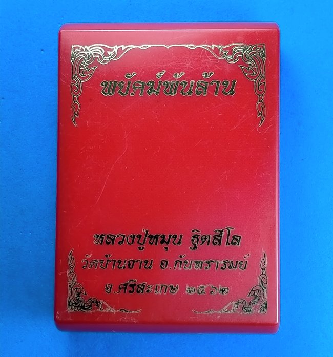 หลวงปู่หมุน รุ่น”พยัคฆ์พันล้าน” วัดบ้านจาน อ.กันทรารมย์ จ.ศรีสะเกษ ปี 2562
