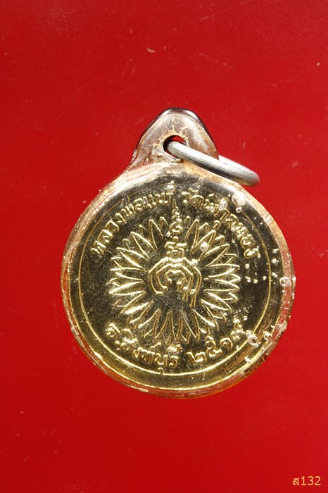 เหรียญดอกพิกุล หลวงพ่อแพ วัดพิกุลทอง ปี 2519
