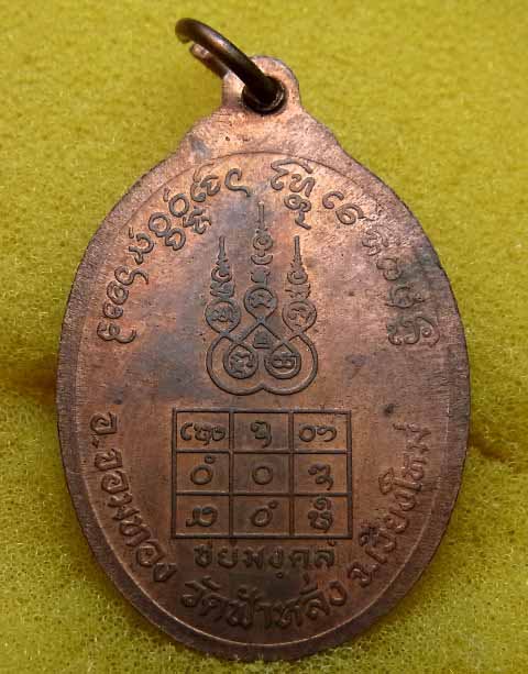 เหรียญชัยมงคล (ชะยะมังคะลัง) หลวงปู่ครูบาอิน อินโท วัดฟ้าหลั่ง พ.ศ.2537 เนื้อทองแดง
