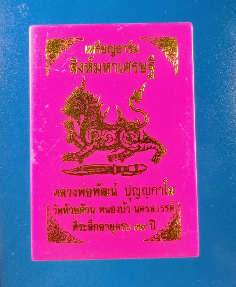 เหรียญอาร์ม สิงห์มหาเศรษฐี หลวงพ่อพัฒน์ วัดห้วยด้วน นครสวรรค์ เนื้อทองฝาบาตรชุบซาติน