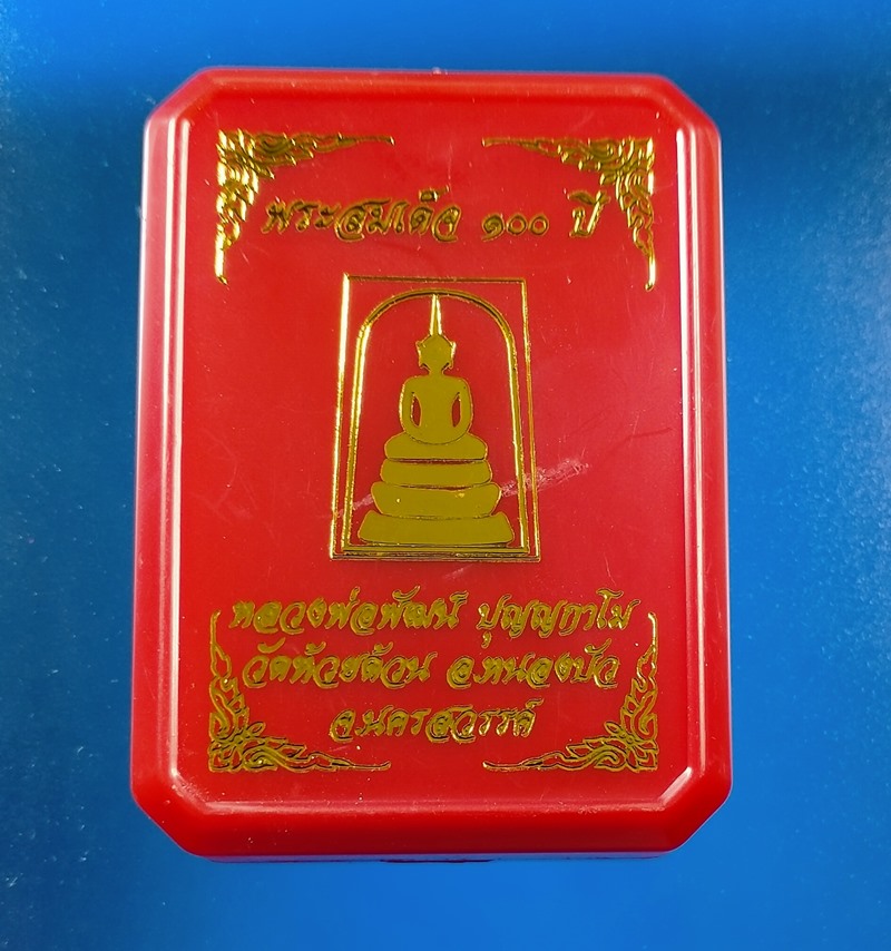 พระสมเด็จ 100 ปี หลวงพ่อพัฒน์ วัดห้วยด้วน เนื้อว่านสบู่เลือด จีวรหลวงพ่อพัฒน์ ผงลบ