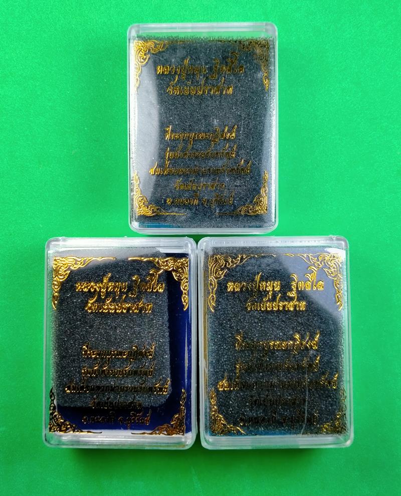 พระผงหลวงปู่หมุน รุ่นนั่งตั่งรวยรับทรัพย์ วัดเย้ยปราสาท บุรีรัมย์ จำนวน 3 องค์ เคาะเดียว