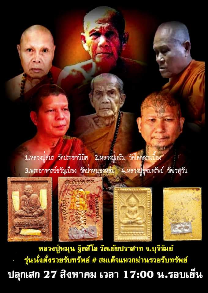 พระผงหลวงปู่หมุน รุ่นนั่งตั่งรวยรับทรัพย์ วัดเย้ยปราสาท บุรีรัมย์ จำนวน 3 องค์ เคาะเดียว