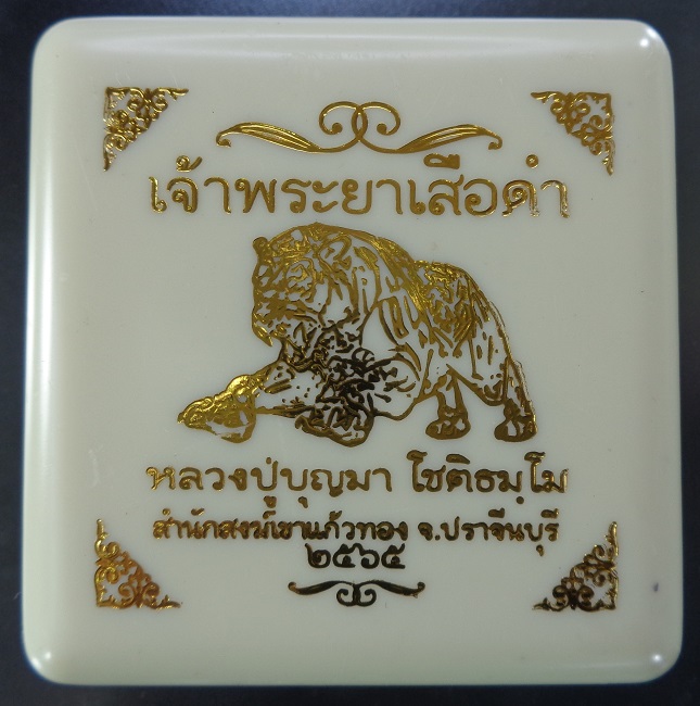 เจ้าพระยาเสือดำ หลวงปู่บุญมา โชติธมโม สำนักสงฆ์เขาแก้วทอง จ.ปราจีนบุรี ปี 2565 สวยครับ