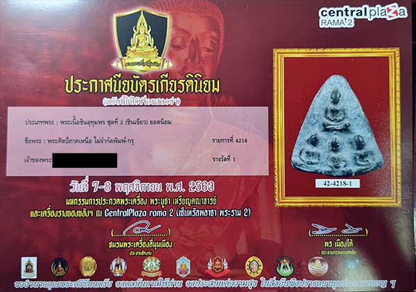 พระแผงเชตุพนสี่องค์ จ.สุโขทัย มาพร้อมใบประกาศรางวัลที่ 1 พิมพ์นี้หายาก