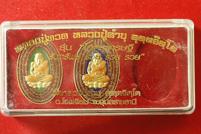 เหรียญเปิดโลกหมื่นยันต์ หลวงปู่ทวด หลังหลวงปู่คำบุ รุ่นโคตรเศรษฐี รวย รวย รวย พร้อมกล่องเดิม ...../2