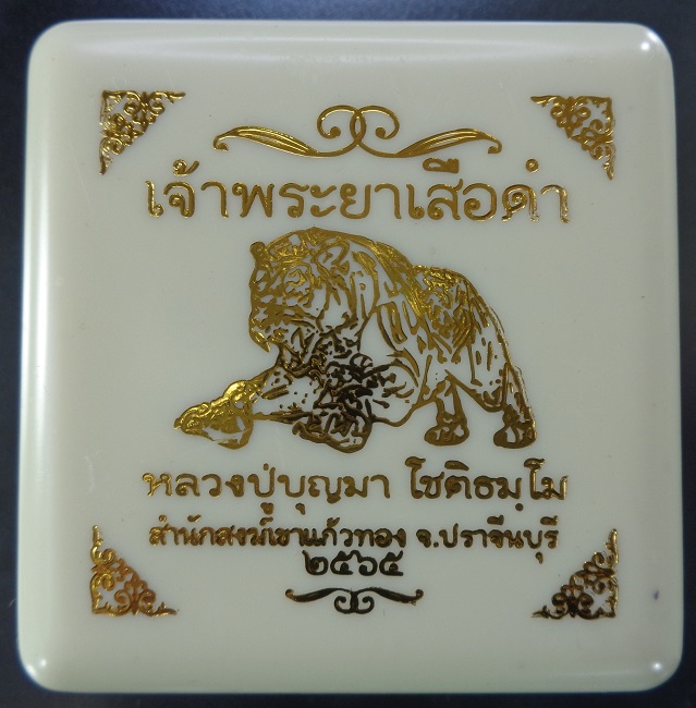 เจ้าพระยาเสือดำ หลวงปู่บุญมา โชติธมโม สำนักสงฆ์เขาแก้วทอง จ.ปราจีนบุรี ปี 2565 สวยครับ