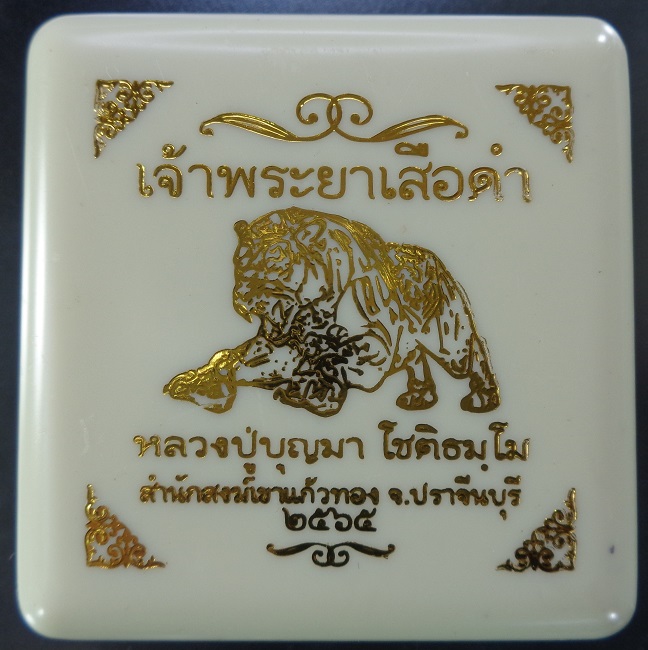 เจ้าพระยาเสือดำ หลวงปู่บุญมา โชติธมโม สำนักสงฆ์เขาแก้วทอง จ.ปราจีนบุรี ปี 2565 สวยครับ