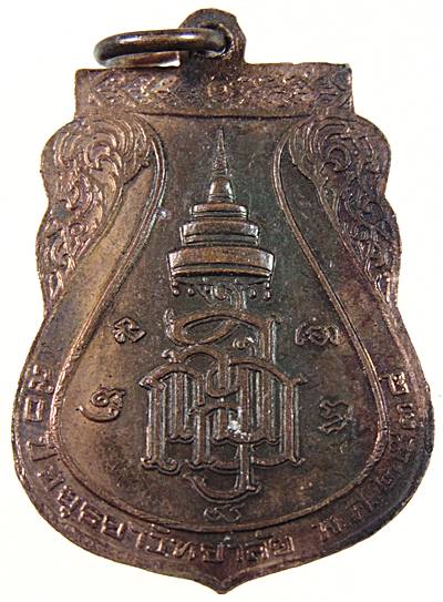 ๒๐ เหรียญหลวงพ่อพระมงคลบพิตร 
