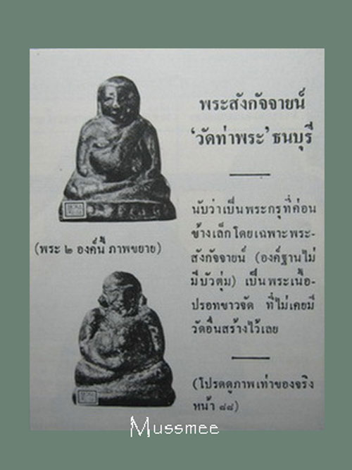 พระสังกัจจายน์ เนื้อชินผสมปรอท กรุวัดท่าพระ (พระเครื่องในตำนาน) 