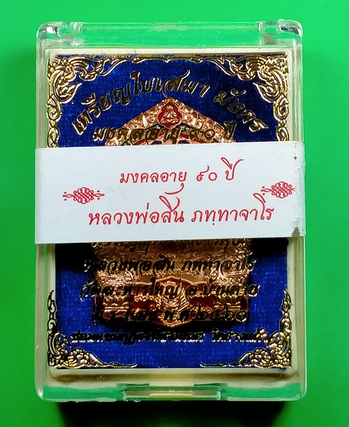 เหรียญใบเสมามังกร มงคลอายุ 90 ปี หลวงพ่อสิน เนื้อทองแดงผิวไฟลงยา  กล่องเดิม