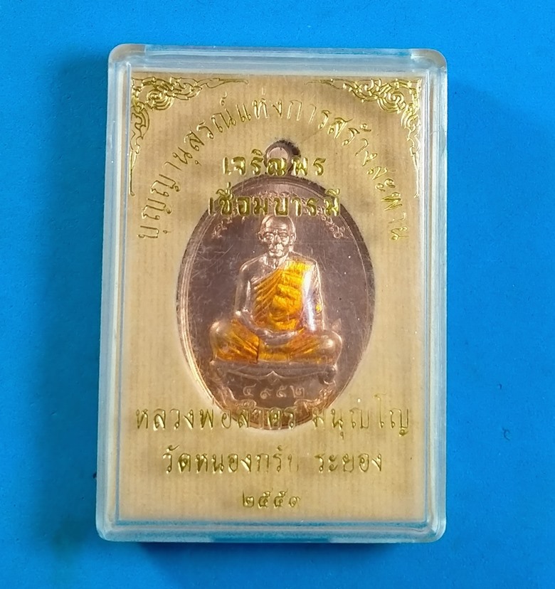 เหรียญเจริญพร เชื่อมบารมี หลวงพ่อสาคร วัดหนองกรับ ระยอง เนื้อทองแดงขัดเงาลงยาจีวร