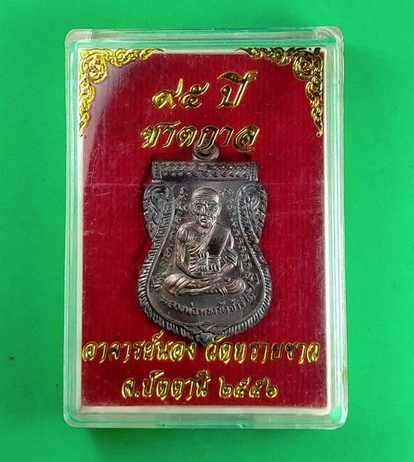 หลวงพ่อทวด เหรียญเสมาหน้าเลื่อนสมณศักดิ์ 95 ปี ชาตกาล อาจารย์นอง