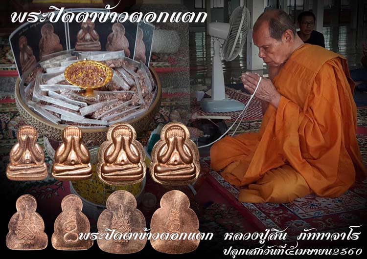 พระปิดตาข้าวตอกแตก หลวงพ่อสิน วัดละหารใหญ่  ปี 2560 เนื้อทองแดง 3 องค์ 3 แบบ