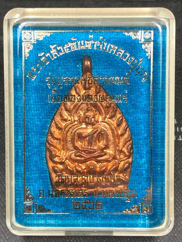 เหรียญเจ้าสัวรุ่น 5 วัดกลางบางแก้ว บูรณะหอสวดมนต์ เนื้อทองแดงผสมแร่ กล่องเดิม