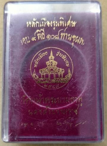 เหรียญปิดตาพังพระกาฬ รุ่น9รอบ 9พิธี 108 ปี ท่านขุนพันธ์ หลักเมืองรุ่นพิเศษ ปี2549 เนื้อทองแดง