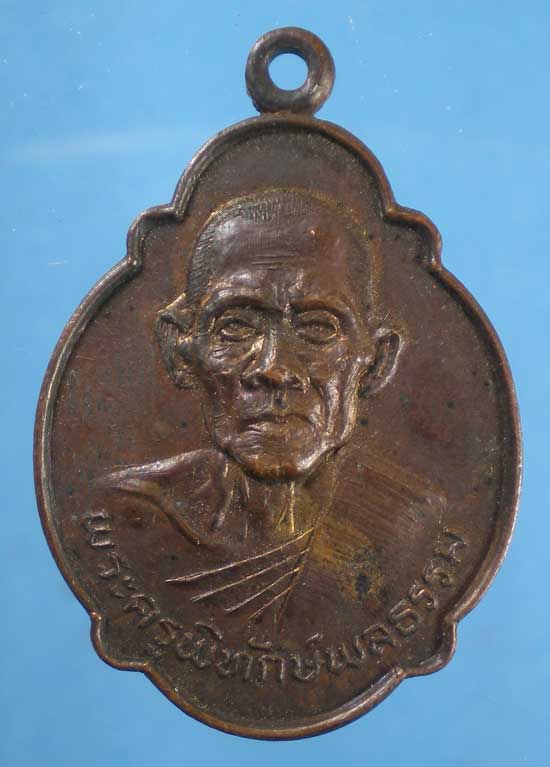 เหรียญปี23 พระครูพิทักษ์พลธรรม วัดป่าเหียง ลำพูน