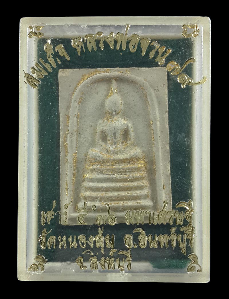 พระสมเด็จ หลวงพ่อจวน วัดหนองสุ่ม จ.สิงห์บุรี รุ่นมหาเศรษฐี ปี36 