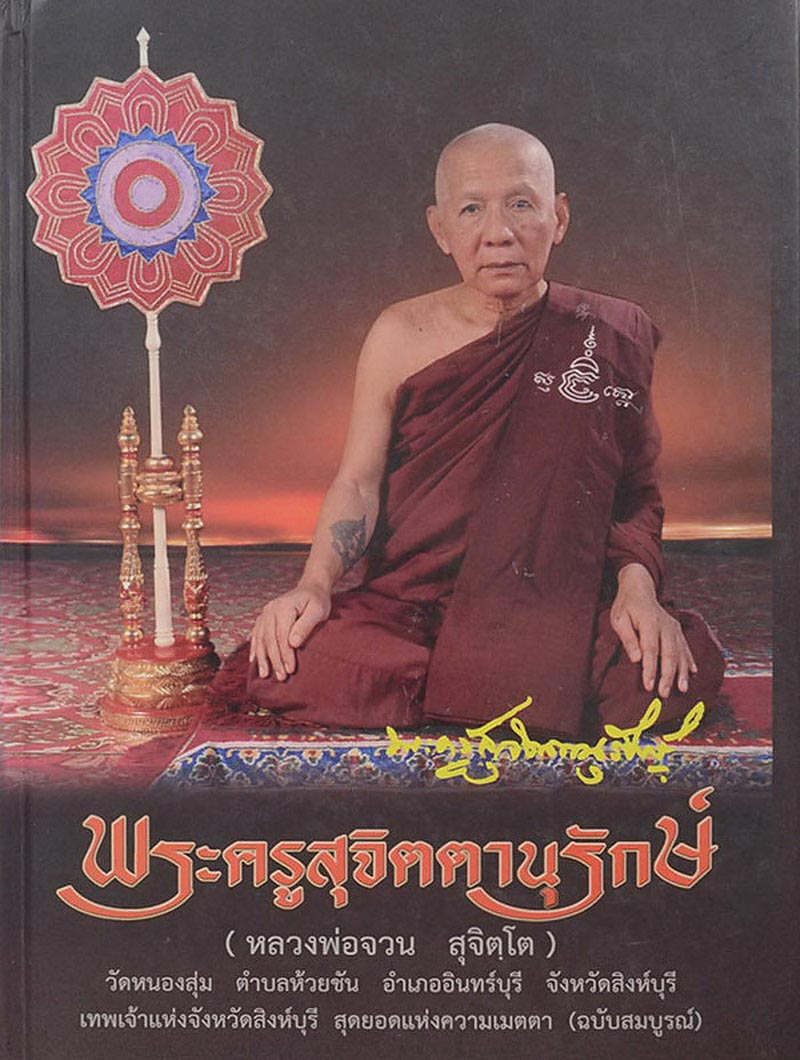พระสมเด็จ หลวงพ่อจวน วัดหนองสุ่ม จ.สิงห์บุรี รุ่นมหาเศรษฐี ปี36 