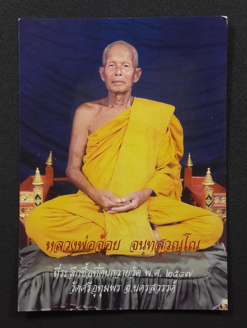 รูปถ่ายโปสการ์ด หลวงพ่อจ้อย วัดศรีอุทุมพร จ.นครสวรรค์ ที่ระลึกซื้อที่ดินถวายวัด ปี47 