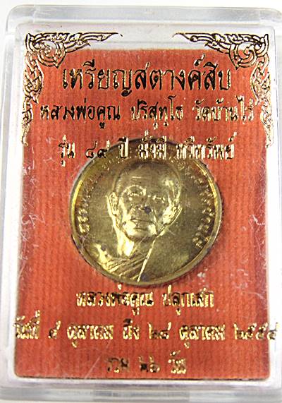เหรียญสตางค์สิบ หลวงพ่อคูณ วัดบ้านไร่ รุ่น ๘๙ ปี