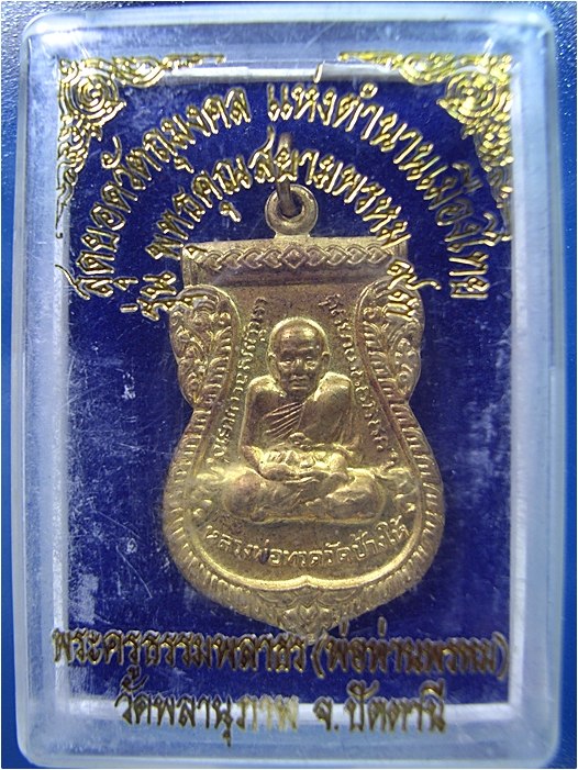 เหรียญหลวงพ่อทวด รุ่นพุทธคุณสยามพรหม ๙๓ พ่อท่านพรหม วัดพลานุภาพ จ.ปัตตานี (พร้อมส่ง ปณ.EMS)