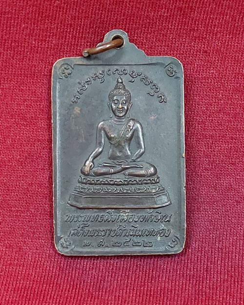 เหรียญพระบรมธาตุ นครศรีธรรมราช หลังพระพุทธมิ่งเมืองทักษิณ ปี2522