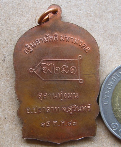 เหรียญนั่งพานรุ่นเเรก หลวงปู่หงษ์ พรหมปัญโญ วัดเพชรบุรี จ.สุรินทร์ ปี2543 เนื้อทองแดงผิวไฟ มีโค้ด