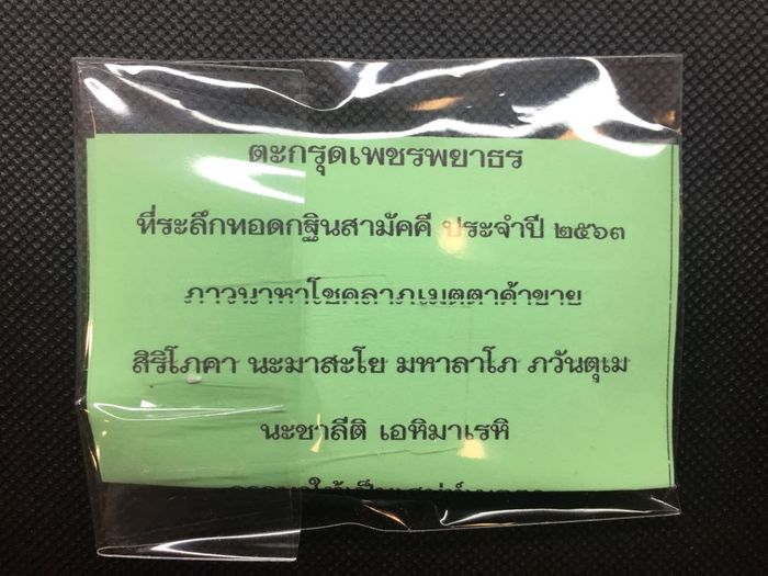 ตะกรุดเพชรพยาธร วัดวังตะเคียนทอง กำแพงเพชร