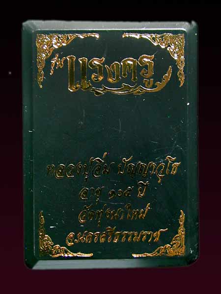 หลวงปู่อิ่ม ปัญญาวุโธ"วัดทุ่งนาใหม่ รุ่น "แรงครู" หลังยันต์ครู ทองแดงมันปู   สร้าง  1980  องค์......