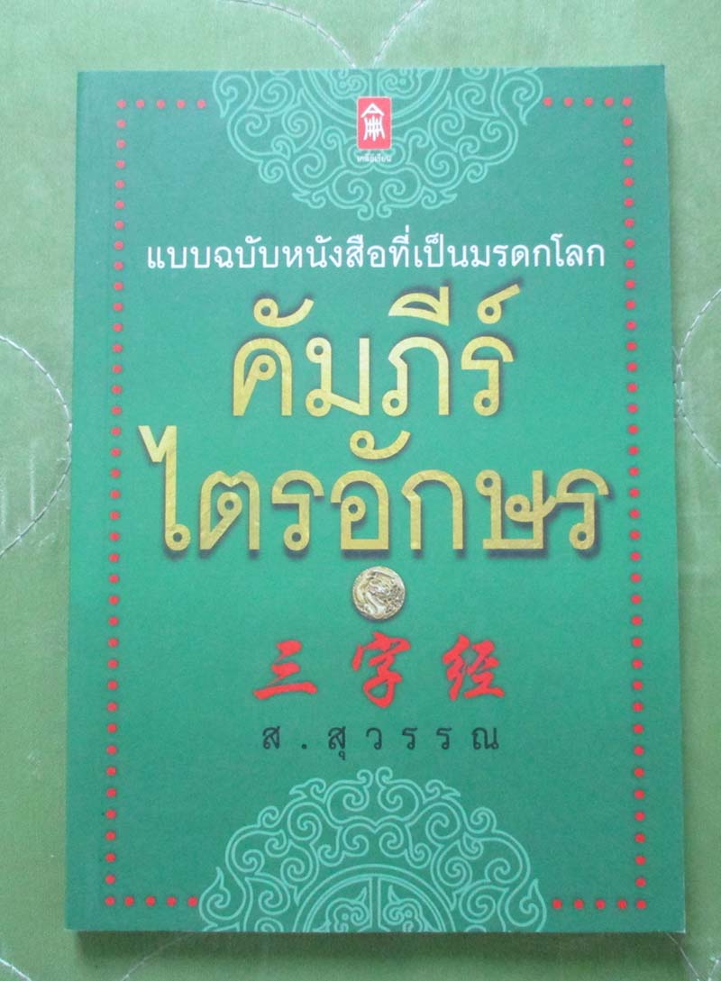 หนังสือ คัมภีร์ ไตรอักษร