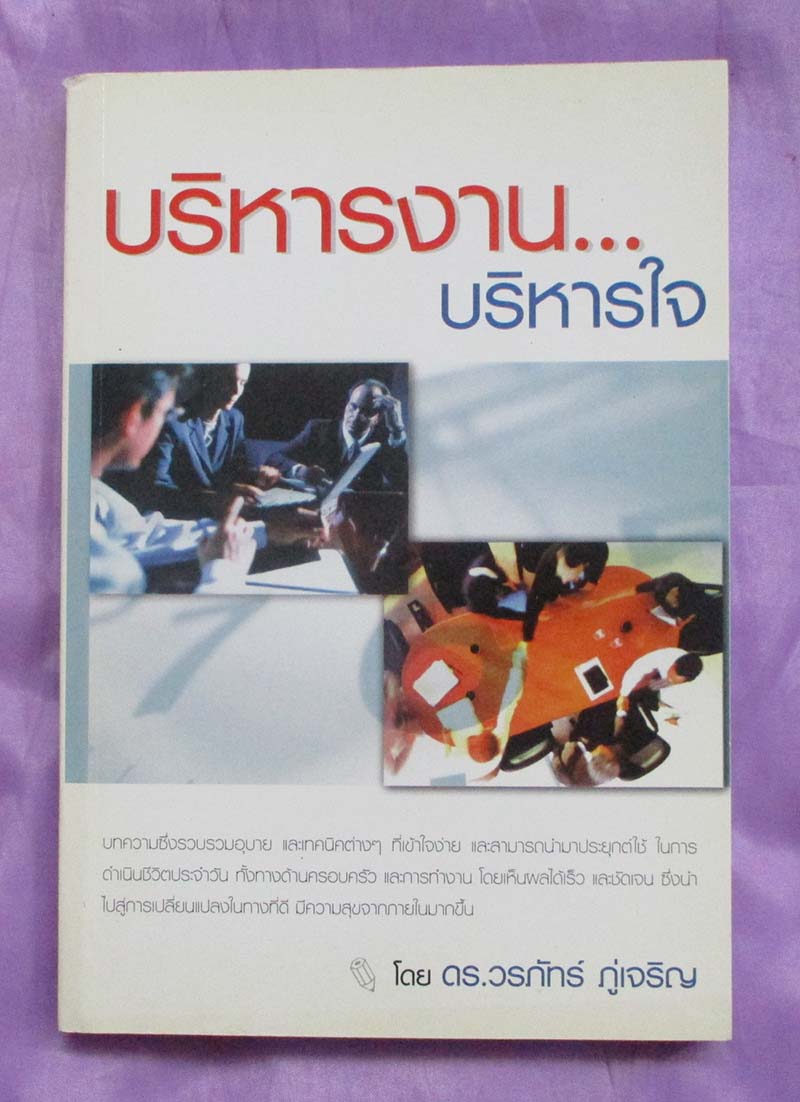 หนังสือบริหารงานบริหารใจ