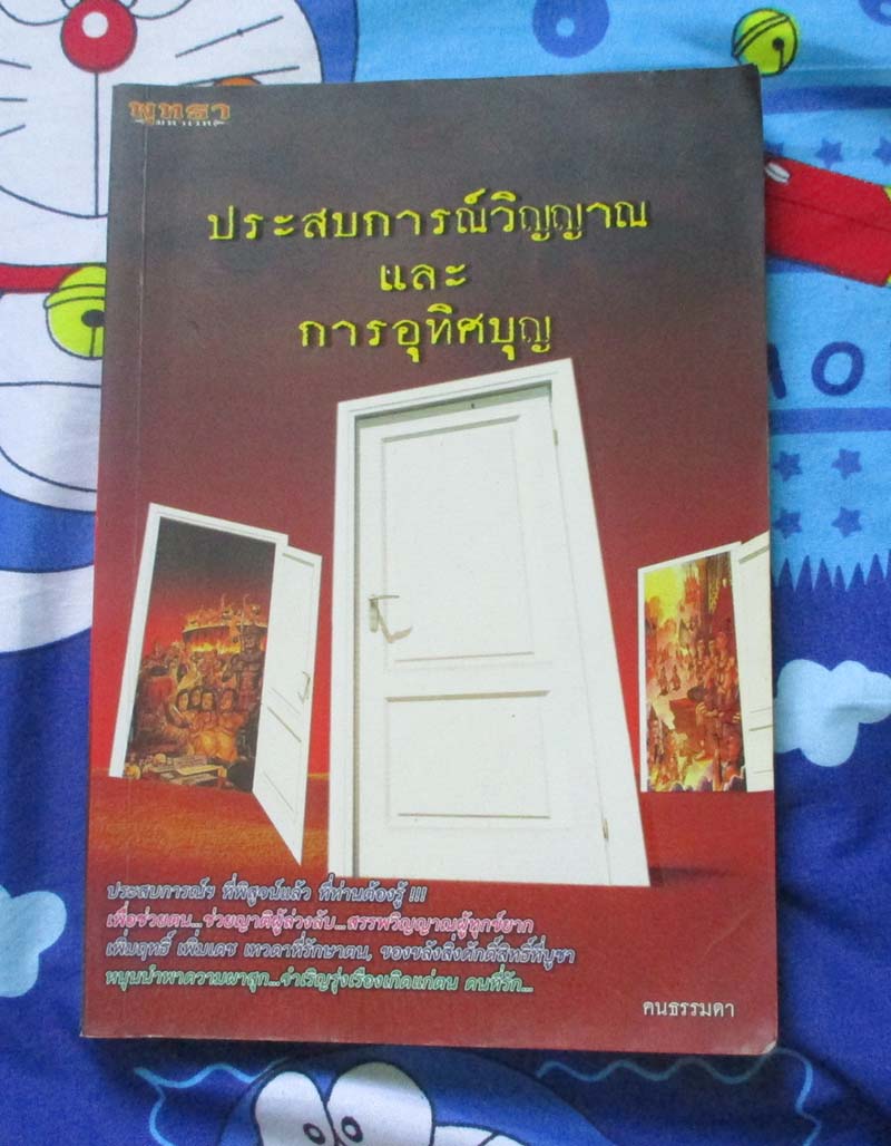หนังสือ ประสบการณ์วิญญาณและการอุทิศบุญ