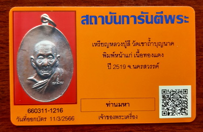 บัตรรับประกันพระแท้