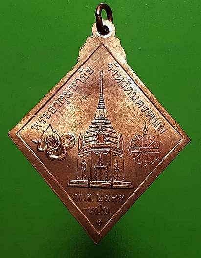 เหรียญหลวงปู่คำพันธ์ วัดธาตุมหาชัย หลังพระธาตุมหาชัย นครพนม ปี 2545 ตอกโค้ด บล็อกกองกษาปณ์