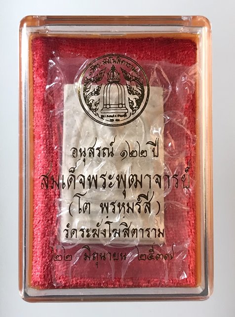 สมเด็จพุฒาจารย์ (โต พรหมรังสี)อนุสรณ์ฯ122ปี วัดระฆังโฆสิตาราม กรุงเทพฯ เนื้อผงพิมพ์ใหญ่ จุดผ้าทิพย์ 