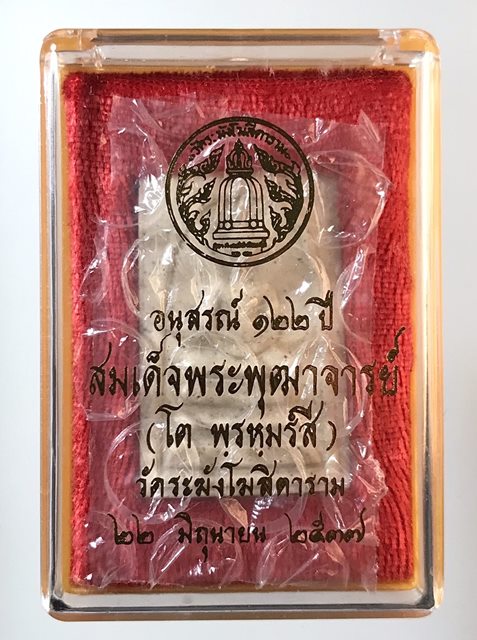 สมเด็จพุฒาจารย์ (โต พรหมรังสี)อนุสรณ์ฯ122ปี วัดระฆังโฆสิตาราม กรุงเทพฯ เนื้อผงพิมพ์ใหญ่ จุดฐานล่าง