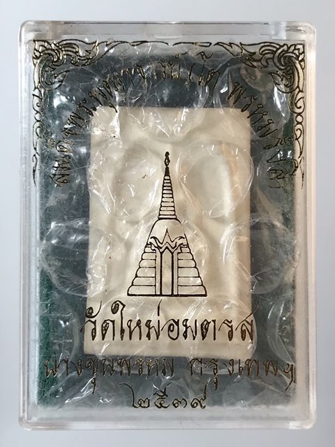 สมเด็จพุฒาจารย์ (โต พรหมรังสี) วัดใหม่อมตรส กรุงเทพฯ เนื้อผงพิมพ์เจดีย์ ปี2539 พร้อมกล่องวัดเดิม