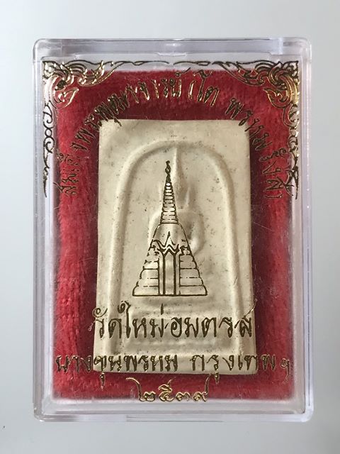 สมเด็จพุฒาจารย์ (โต พรหมรังสี) วัดใหม่อมตรส บางขุนพรหมกรุงเทพฯ เนื้อผงพิมพ์ฐานคู่ ปี2539