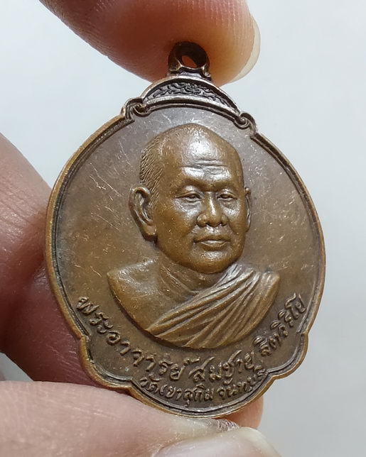 " เหรียญ หลวงพ่อสมชาย ฐิตวิริโย วัดเขาสุกิม จ.จันทบุรี หลัง หลังพระแก้วมรกต ปี 2527 + เหรียญ 65ปีพ.ศ
