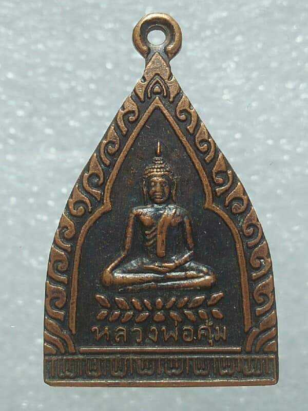 เหรียญหลวงพ่อจาด หลังหลวงพ่อคุ้ม เนื้อทองแดง 