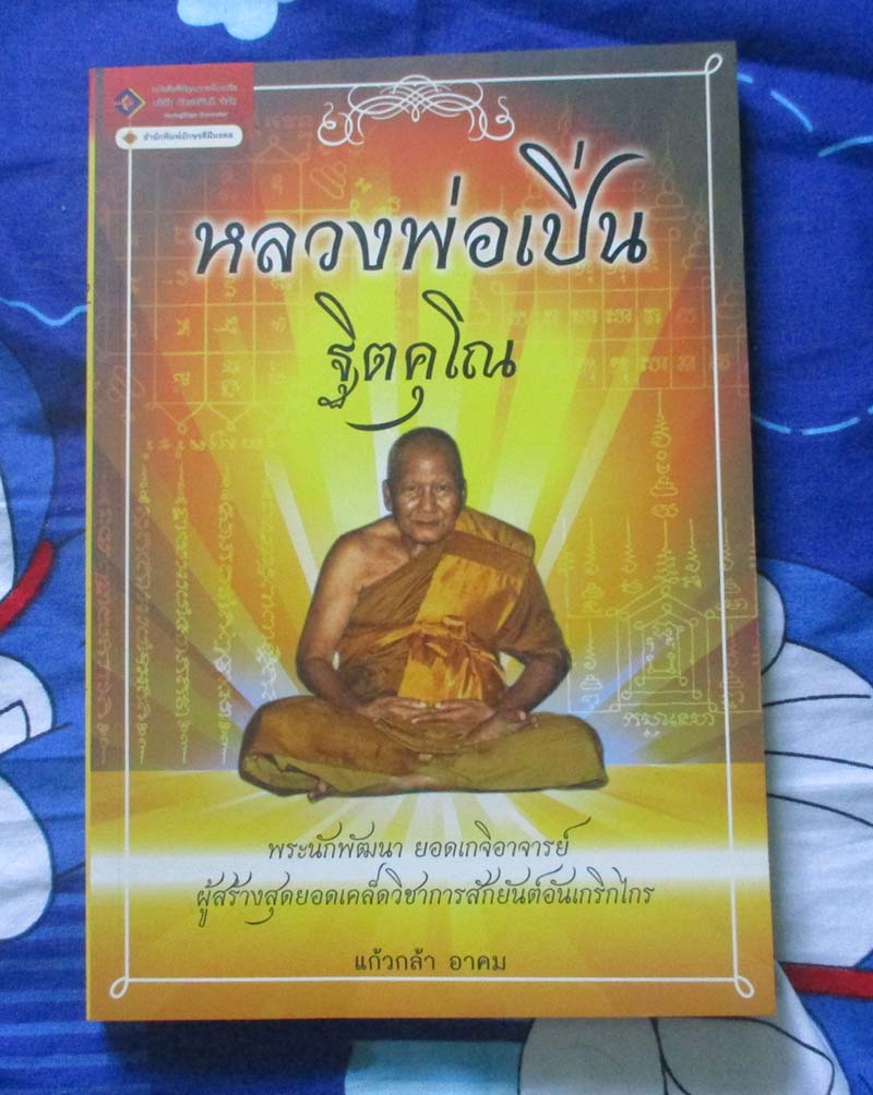 หนังสือ หลวงพ่อเปิ่น  วัดบางพระ