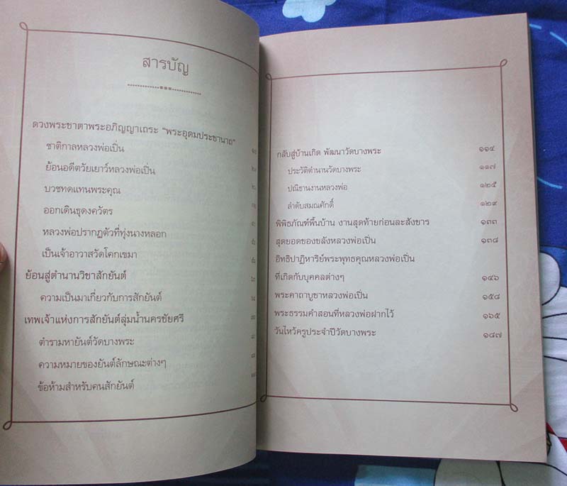 หนังสือ หลวงพ่อเปิ่น  วัดบางพระ