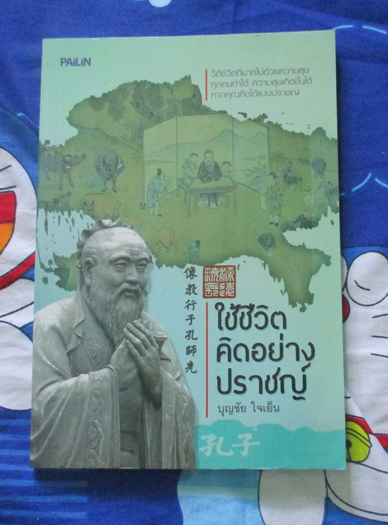  	 หนังสือ ใช้ชีวิตคิดอย่างปราชญ์