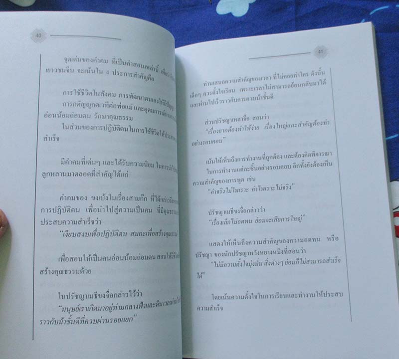  	 หนังสือ ใช้ชีวิตคิดอย่างปราชญ์