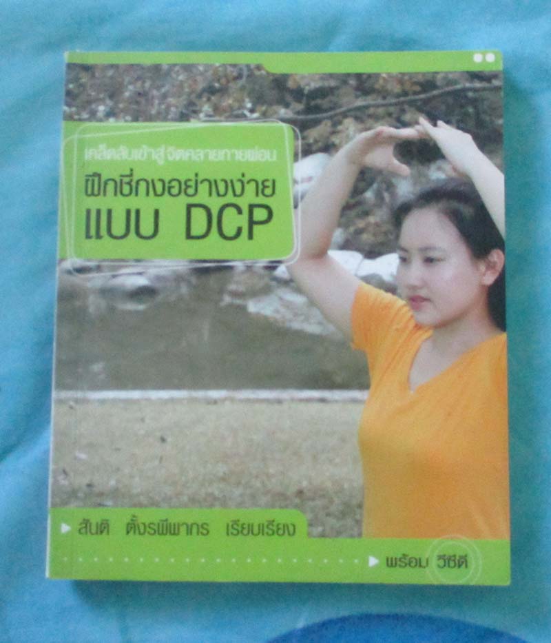 หนังสือ ฝึกซี่กงอย่างง่าย ไม่มีซีดี